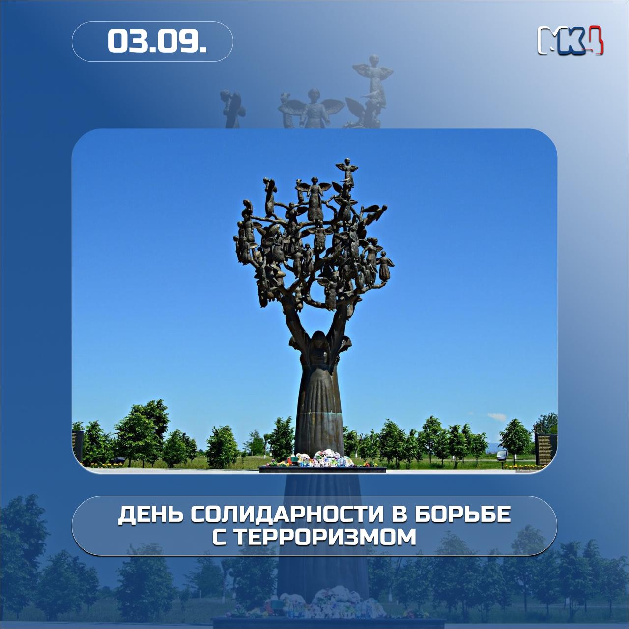 3 сентября — День солидарности в борьбе с терроризмом!
