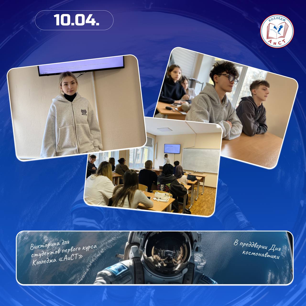 Сегодня прошла викторина для студентов первого курса Колледжа «АиСТ», приуроченная ко Дню космонавтики