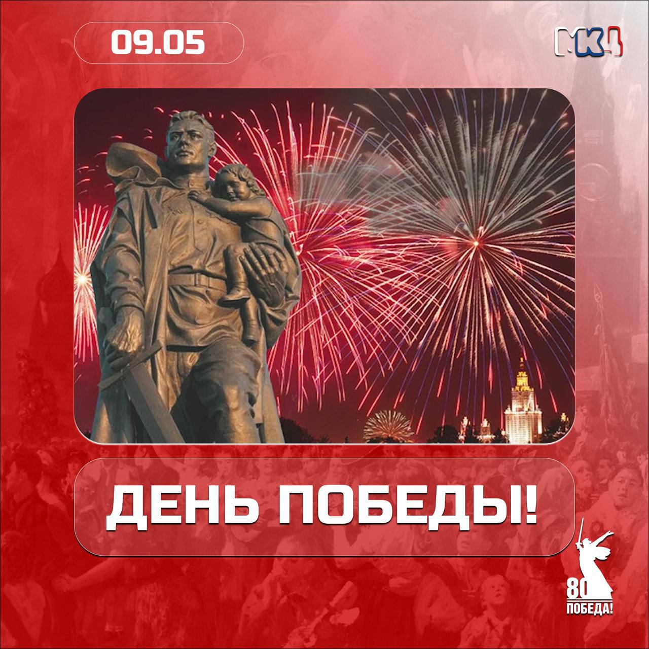 С Днём Победы!