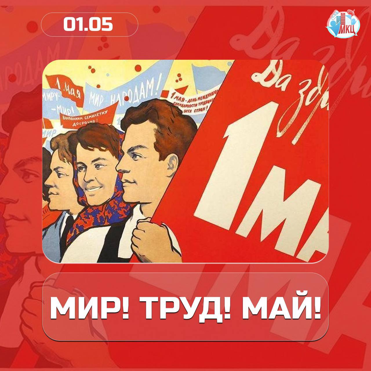 🌸 МИР! ТРУД! МАЙ! 🌸