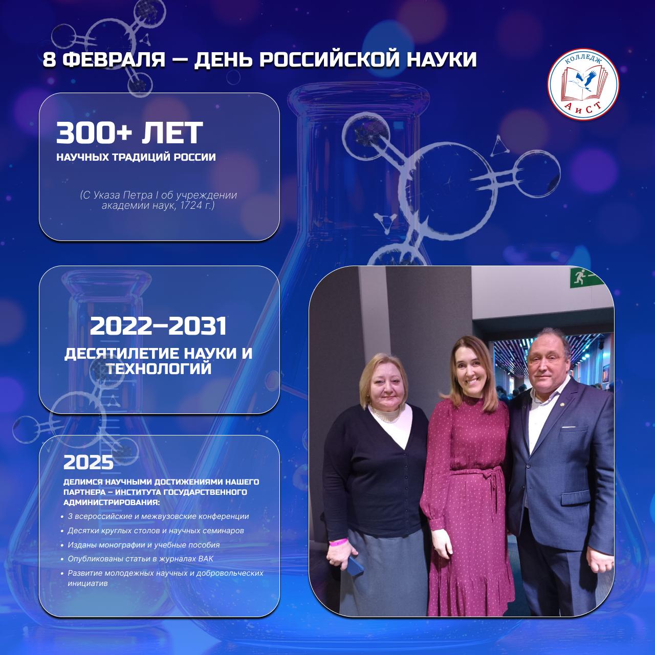 8 февраля - день российской науки