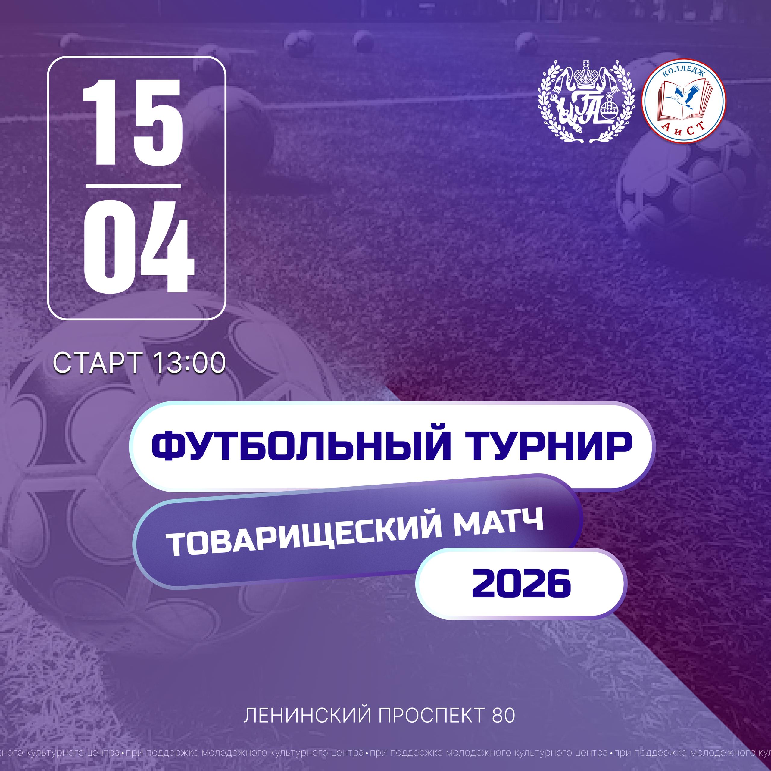 Стартовал приём заявок на футбольный турнир между Колледжем «АиСТ» и Институтом государственного администрирования!