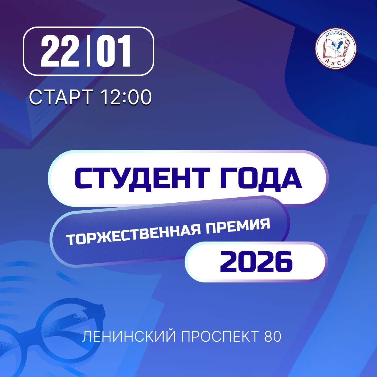 Торжественная премия ко Дню российского студенчества «Студент года»