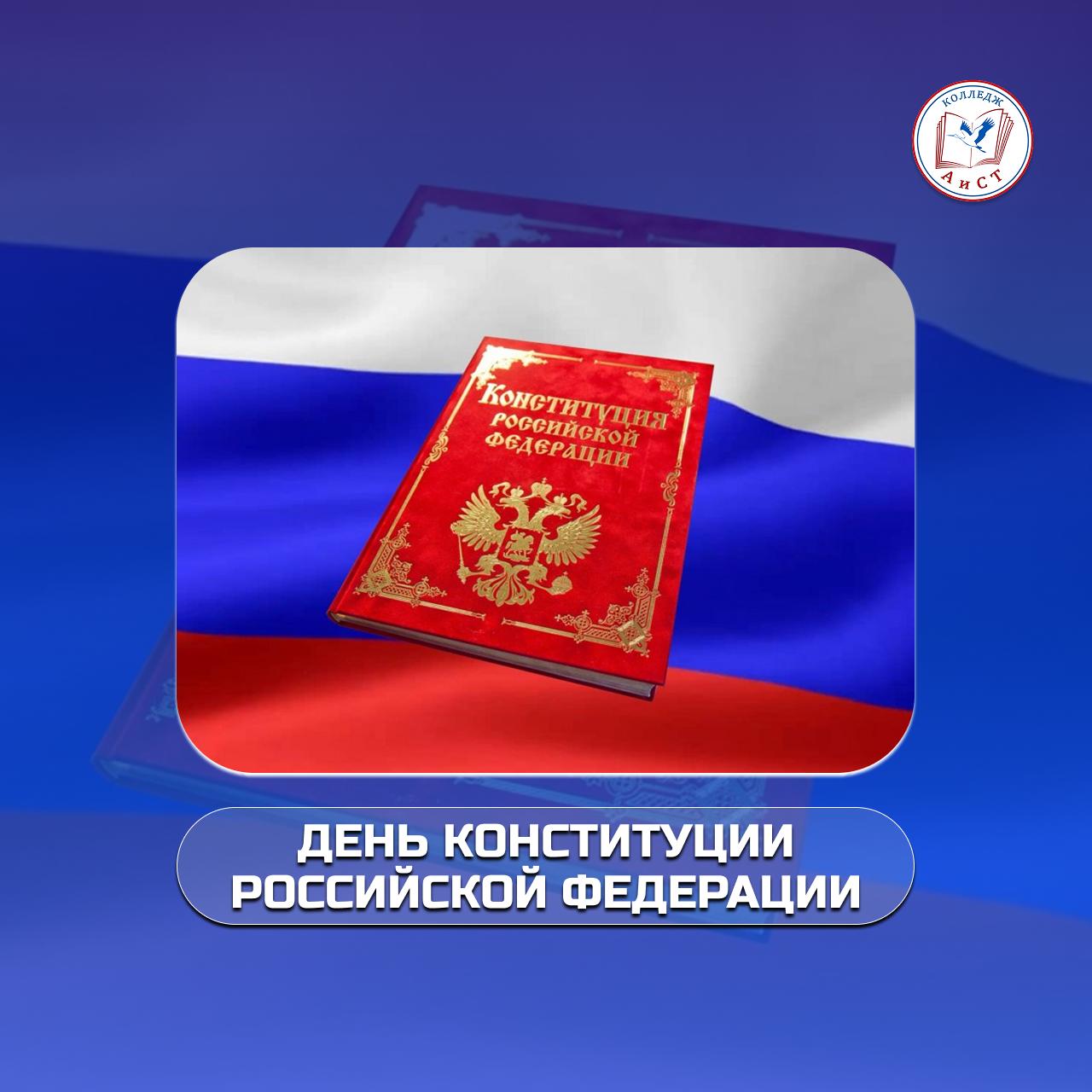 📜 Историческая справка: принятие Конституции и внесение поправок 2020 года