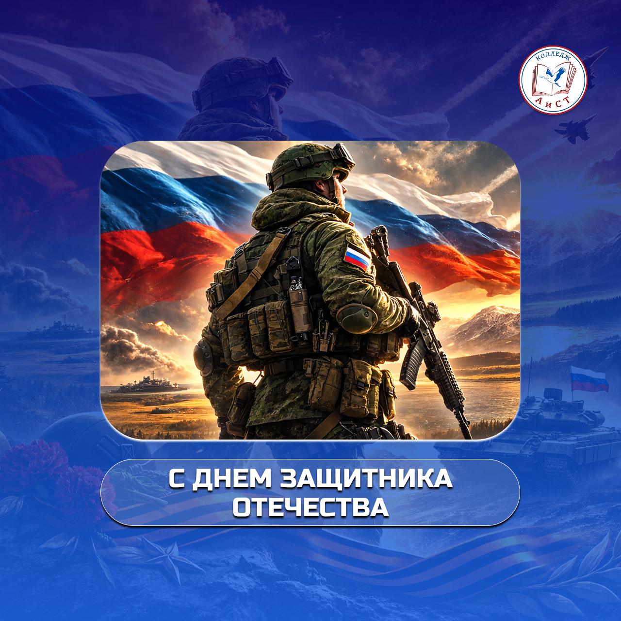 С Днём защитника Отечества!