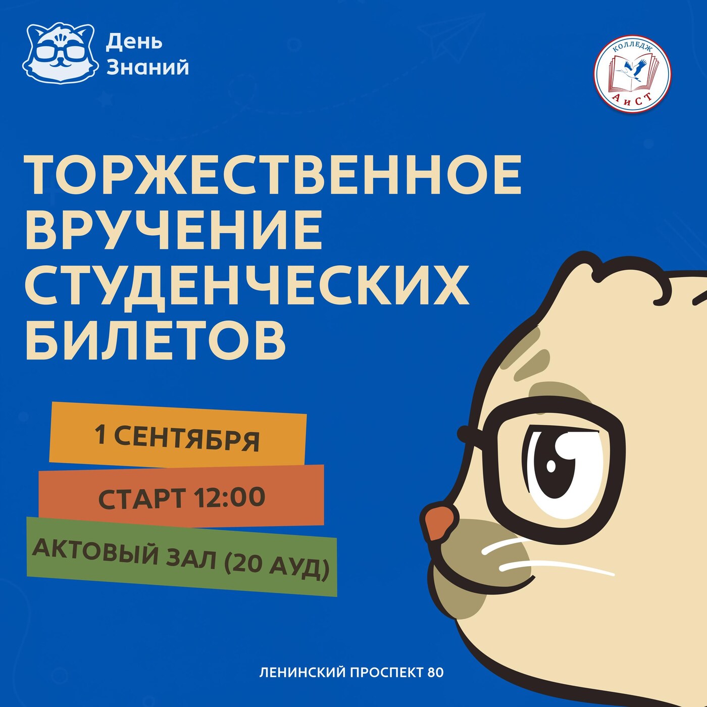 День знаний 2026: торжественное вручение студенческих билетов