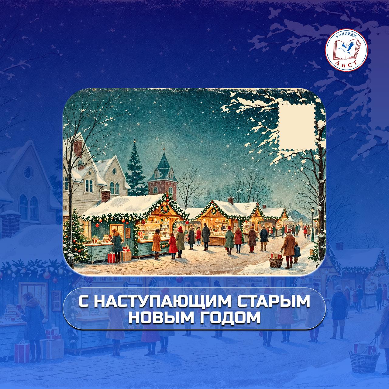 С наступающим Старым Новым годом!