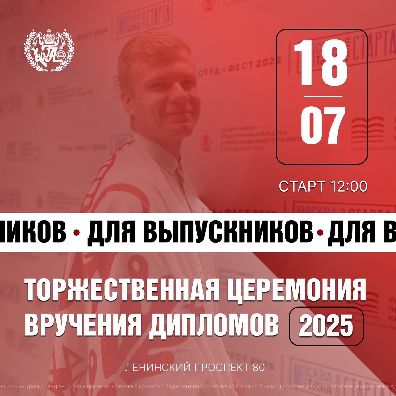 🎓 18 июля в 12:00 состоится торжественная церемония вручения дипломов выпускникам Института Государственного Администрирования 2025 года.