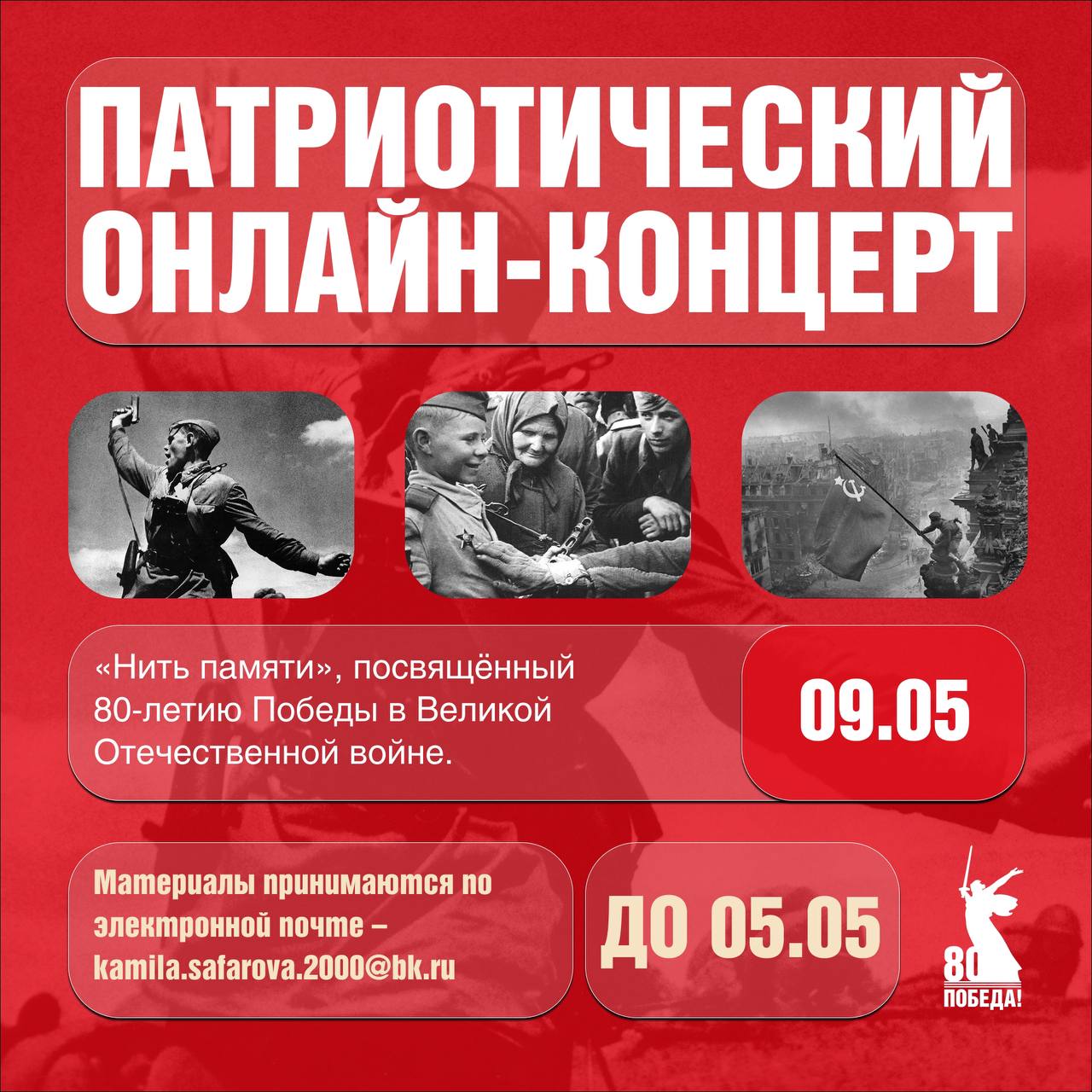 🎗️Приглашаем к участию в онлайн-концерте «Нить памяти», посвящённом 80-летию Победы!