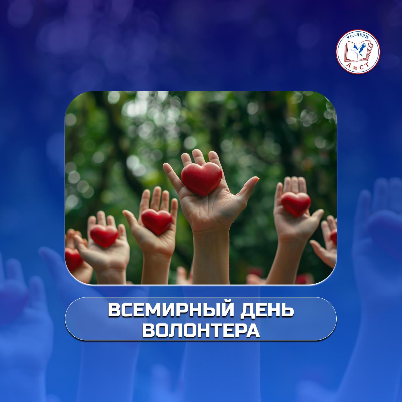 Всемирный день волонтёра
