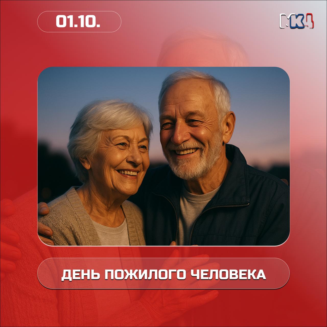 День пожилого человека