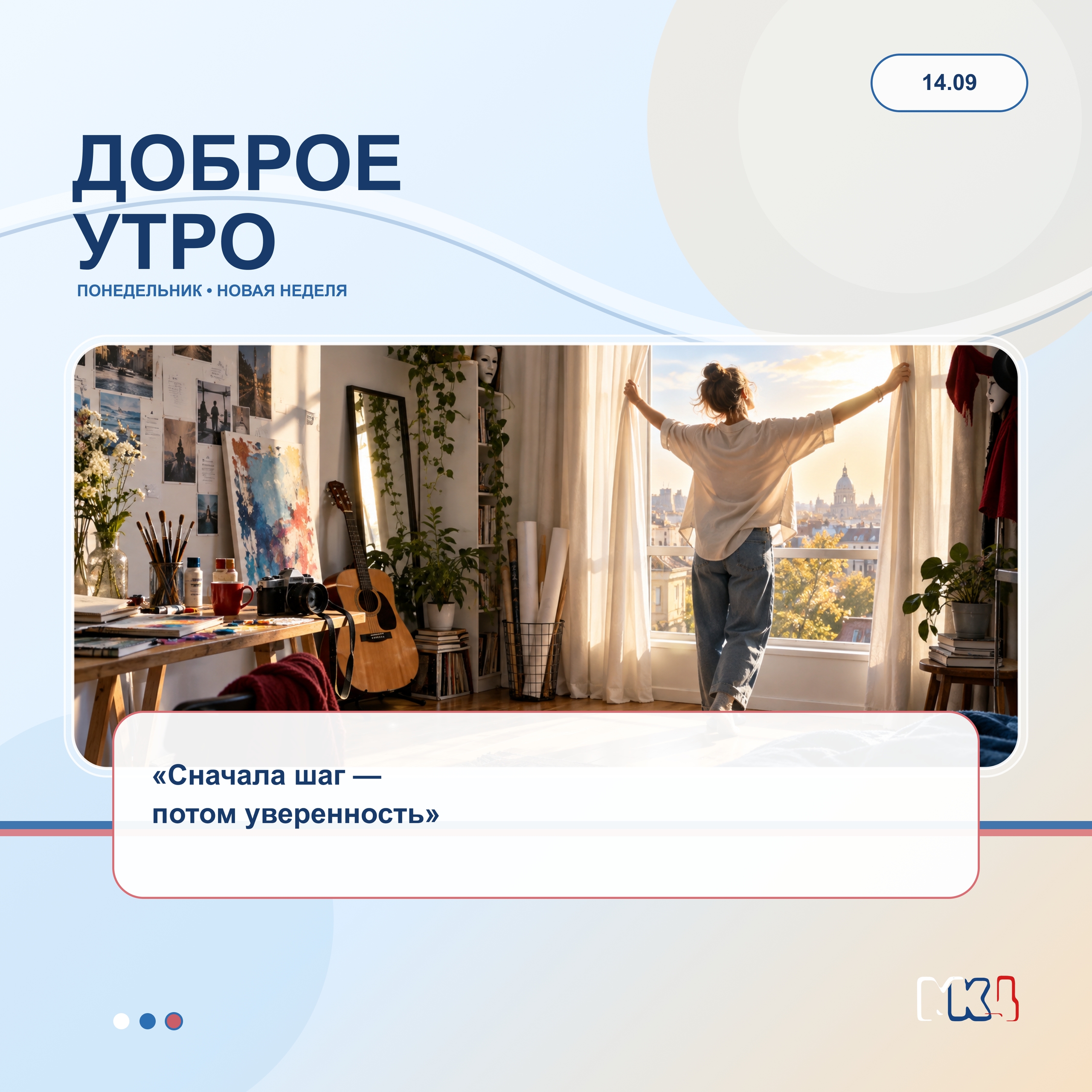 Доброе утро!