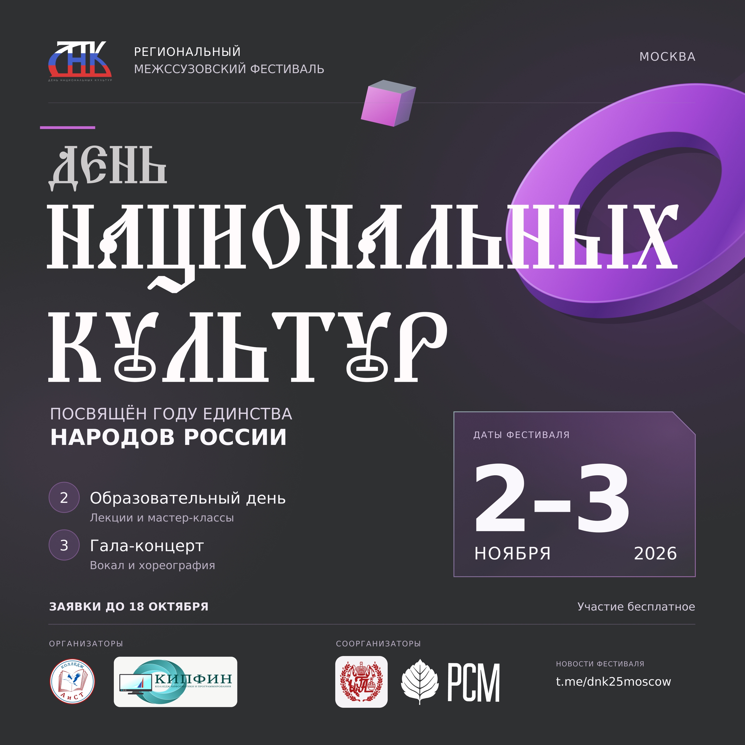 Стань участником главного события этой осени — Дня национальных культур, посвящённого Году единства народов России